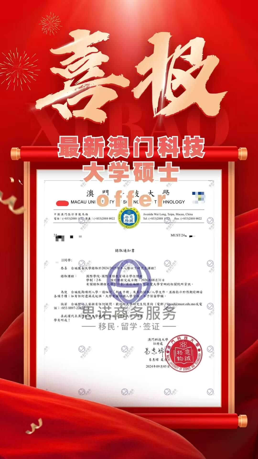 澳门科技大学大学研究生OFFER